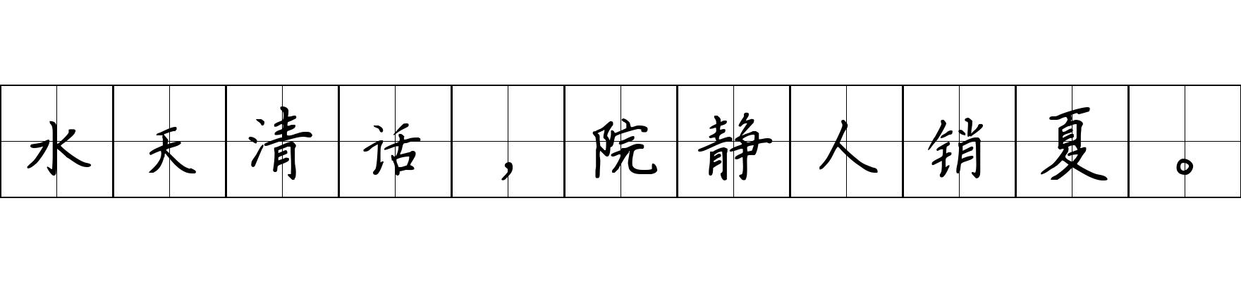 水天清话，院静人销夏。