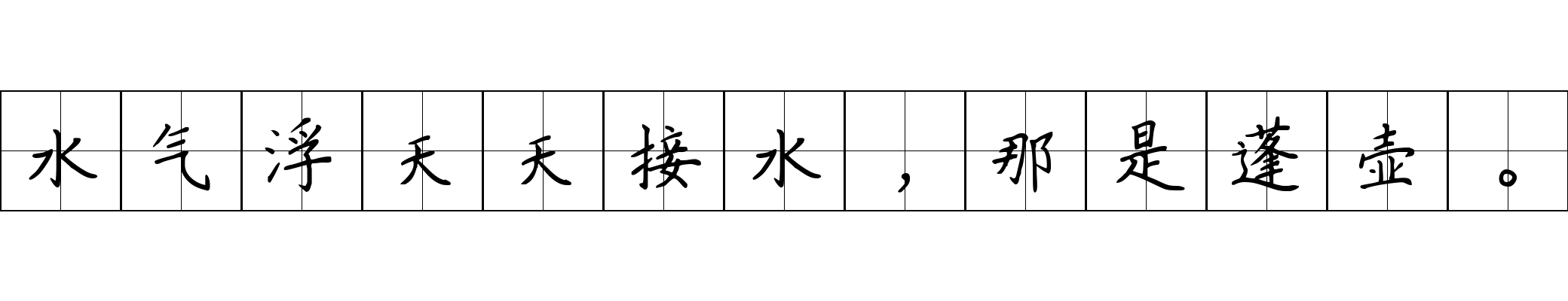 水气浮天天接水，那是蓬壶。