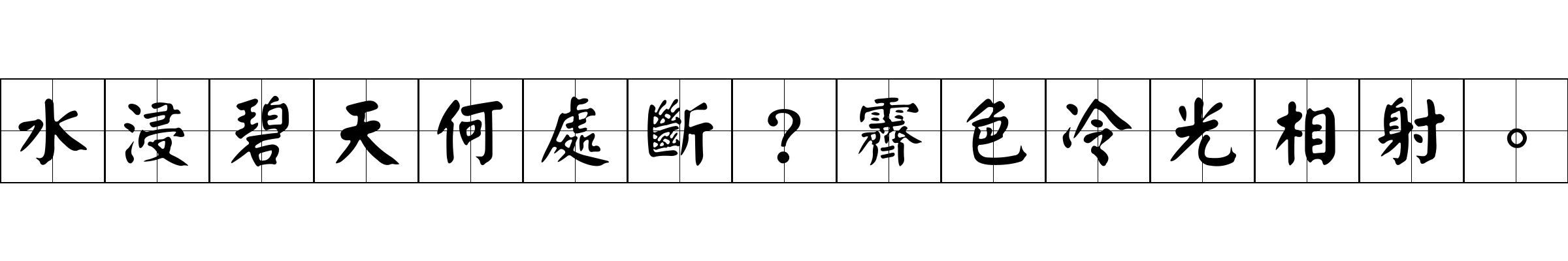 水浸碧天何處斷？霽色冷光相射。