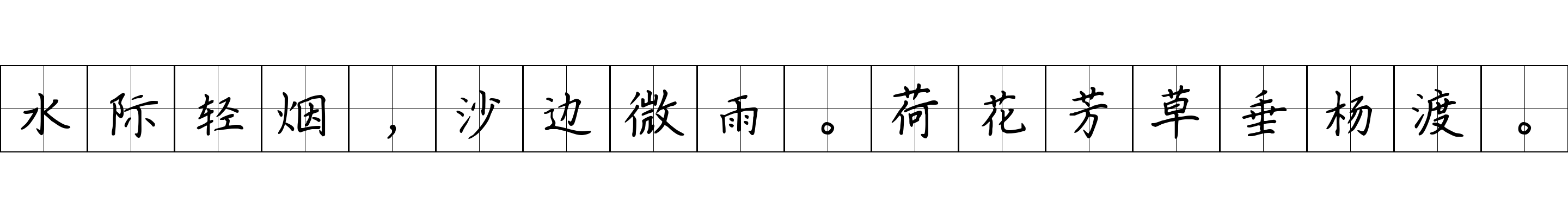 水际轻烟，沙边微雨。荷花芳草垂杨渡。
