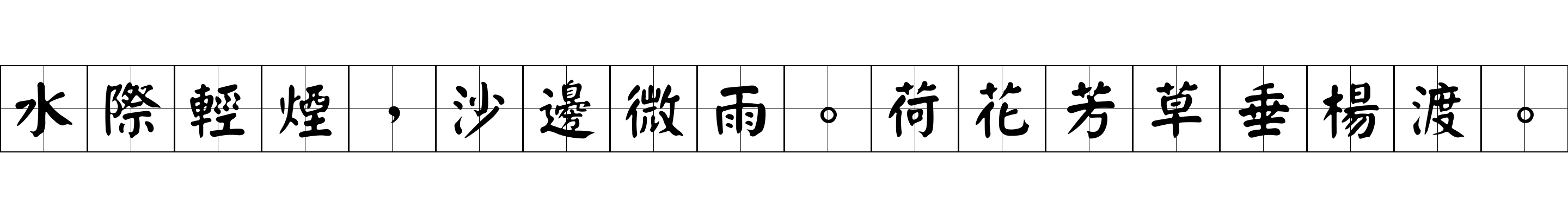 水際輕煙，沙邊微雨。荷花芳草垂楊渡。