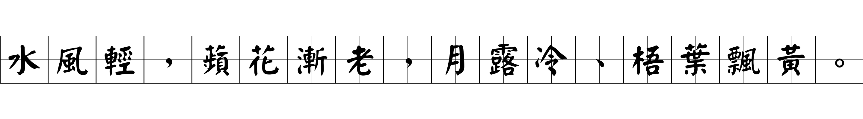 水風輕，蘋花漸老，月露冷、梧葉飄黃。