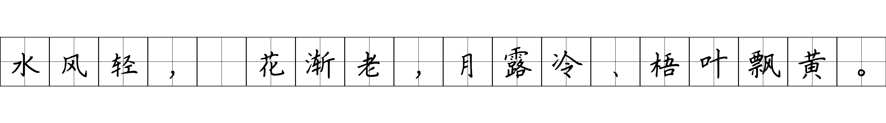 水风轻，蘋花渐老，月露冷、梧叶飘黄。