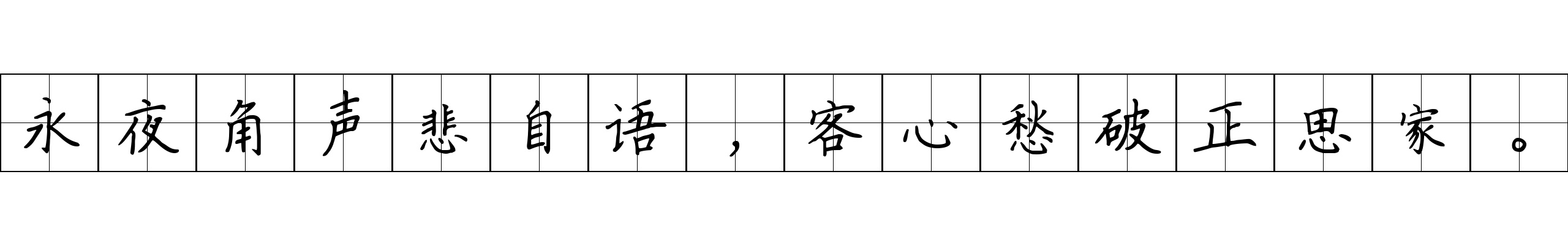 永夜角声悲自语，客心愁破正思家。