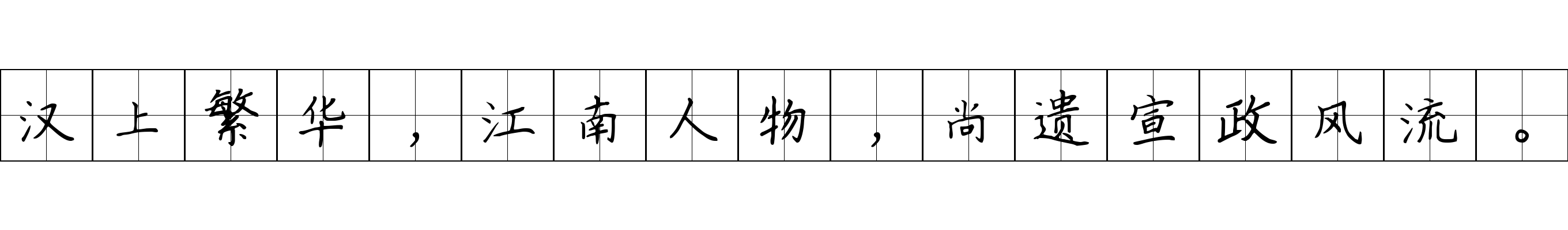 汉上繁华，江南人物，尚遗宣政风流。