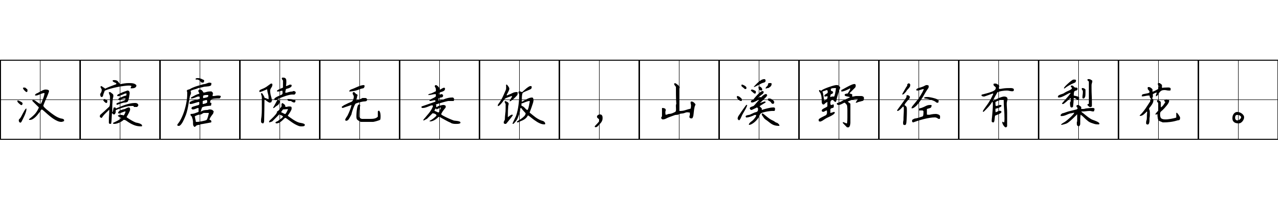 汉寝唐陵无麦饭，山溪野径有梨花。