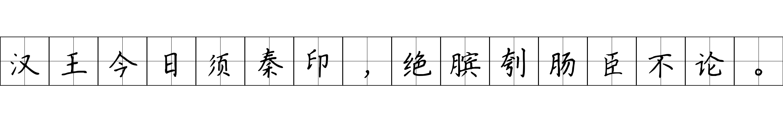 汉王今日须秦印，绝膑刳肠臣不论。