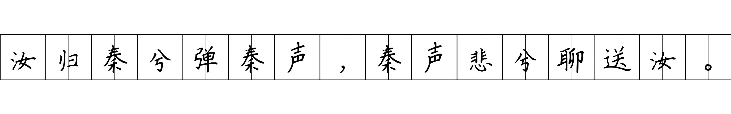 汝归秦兮弹秦声，秦声悲兮聊送汝。