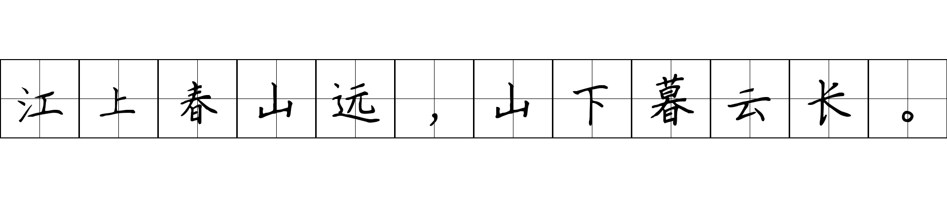 江上春山远，山下暮云长。