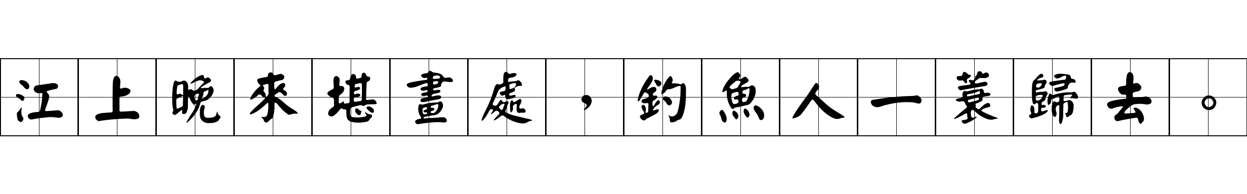 江上晚來堪畫處，釣魚人一蓑歸去。