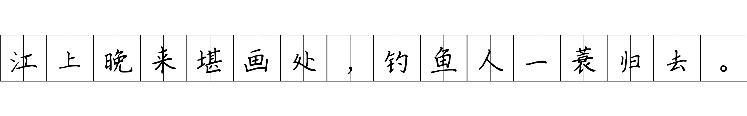 江上晚来堪画处，钓鱼人一蓑归去。