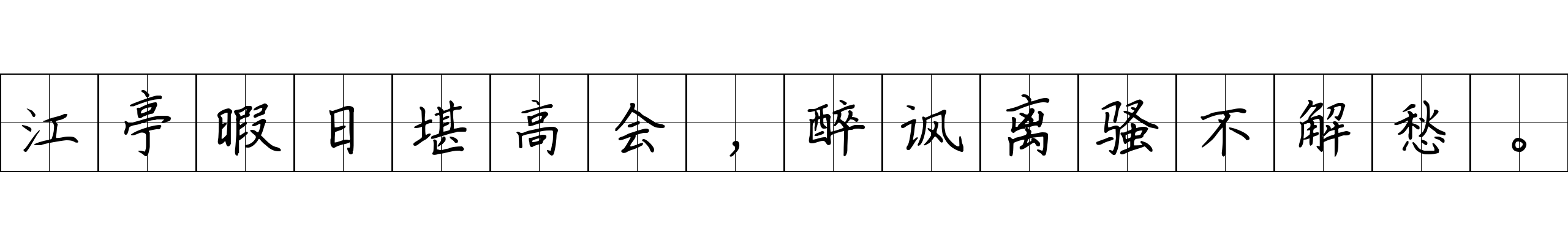 江亭暇日堪高会，醉讽离骚不解愁。