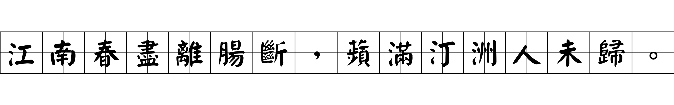 江南春盡離腸斷，蘋滿汀洲人未歸。