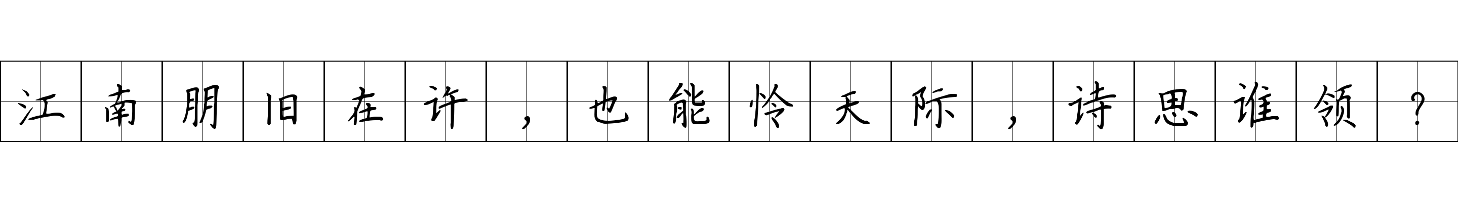 江南朋旧在许，也能怜天际，诗思谁领？