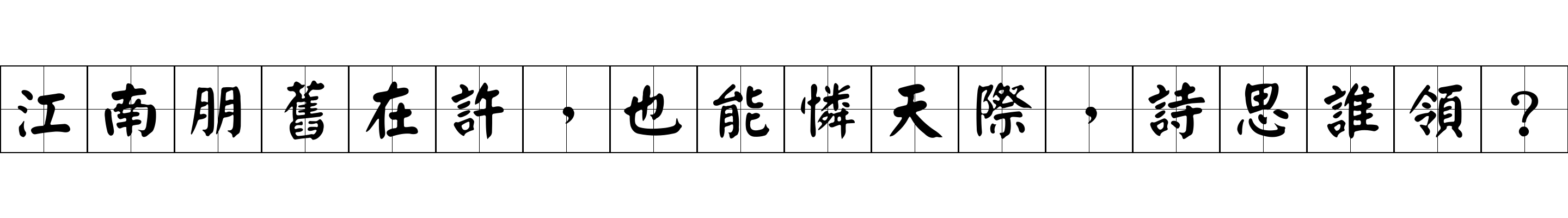 江南朋舊在許，也能憐天際，詩思誰領？