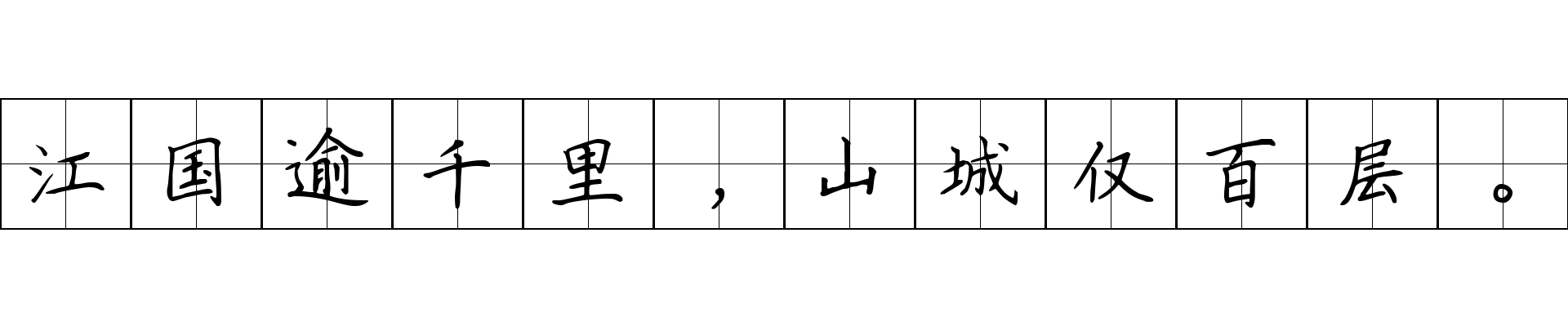 江国逾千里，山城仅百层。