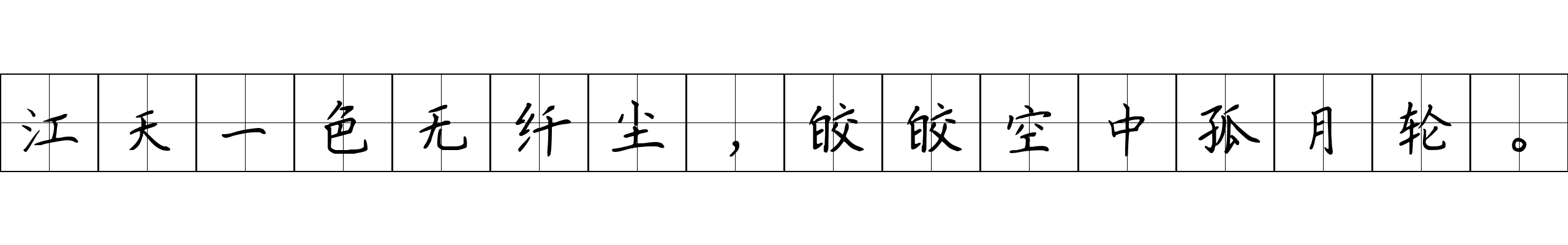 江天一色无纤尘，皎皎空中孤月轮。