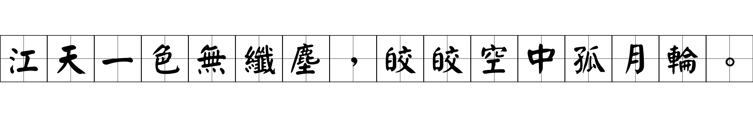 江天一色無纖塵，皎皎空中孤月輪。