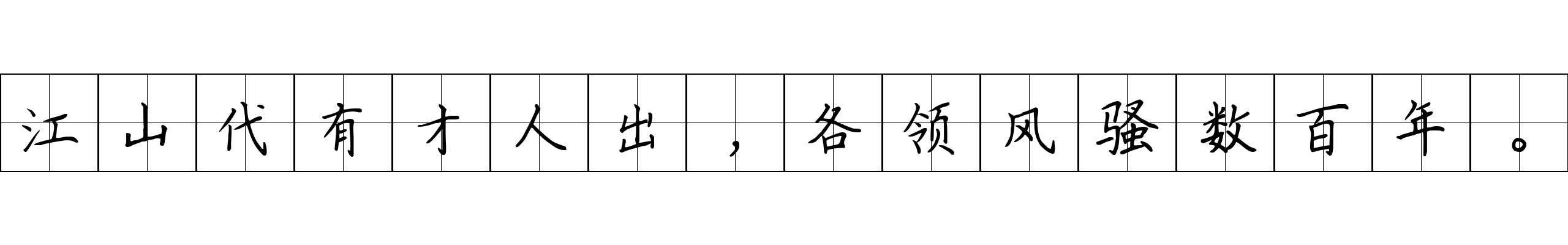 江山代有才人出，各领风骚数百年。