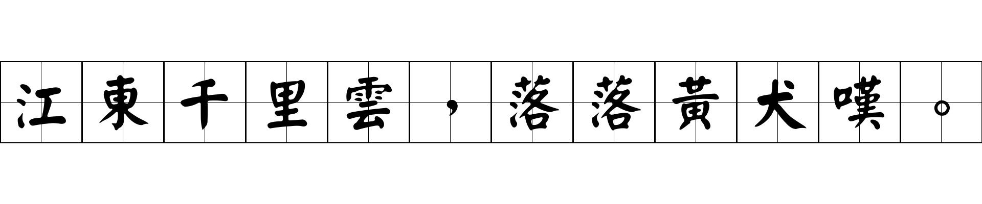 江東千里雲，落落黃犬嘆。