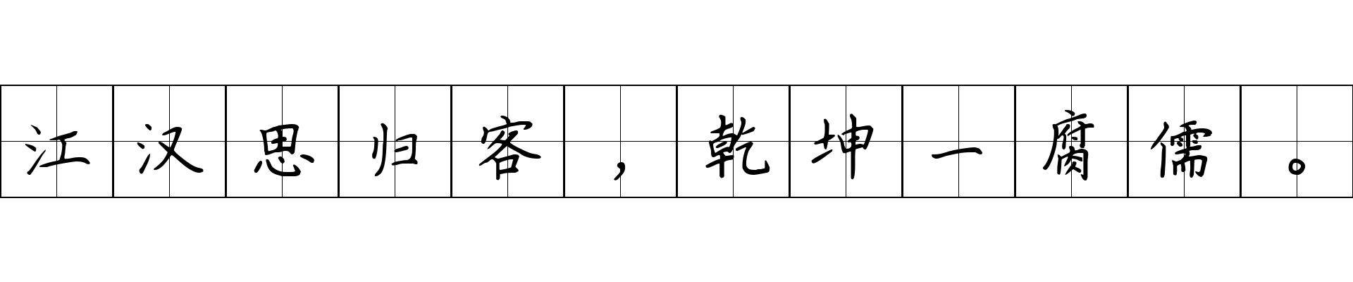 江汉思归客，乾坤一腐儒。