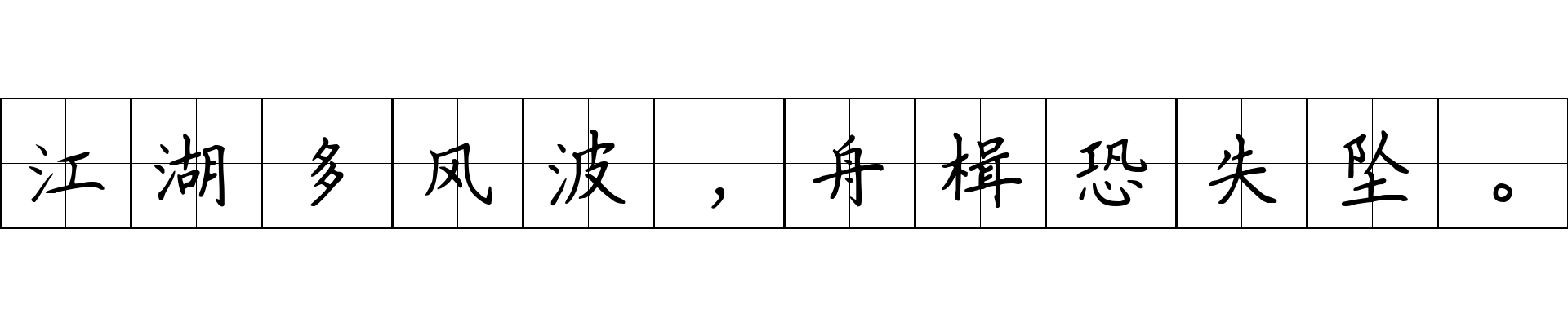 江湖多风波，舟楫恐失坠。