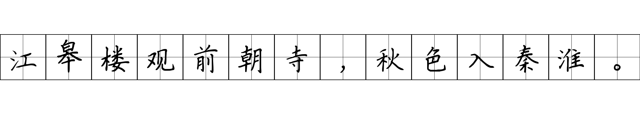 江皋楼观前朝寺，秋色入秦淮。