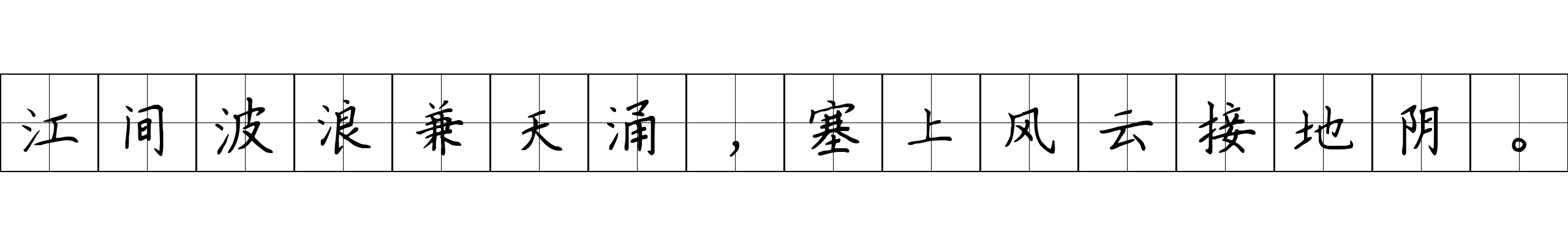 江间波浪兼天涌，塞上风云接地阴。