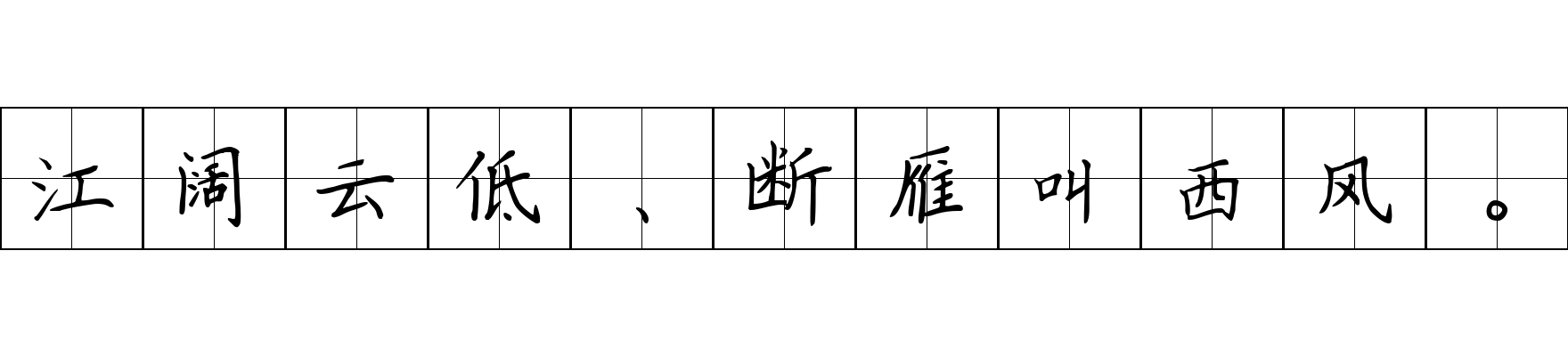 江阔云低、断雁叫西风。