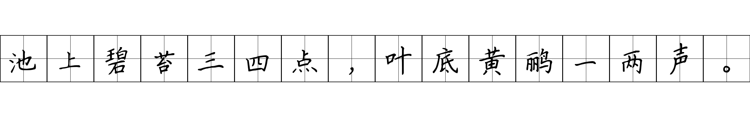 池上碧苔三四点，叶底黄鹂一两声。