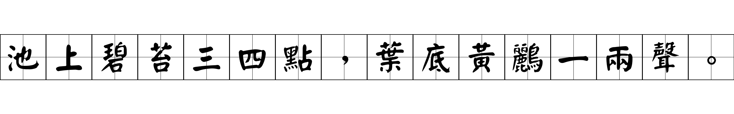 池上碧苔三四點，葉底黃鸝一兩聲。