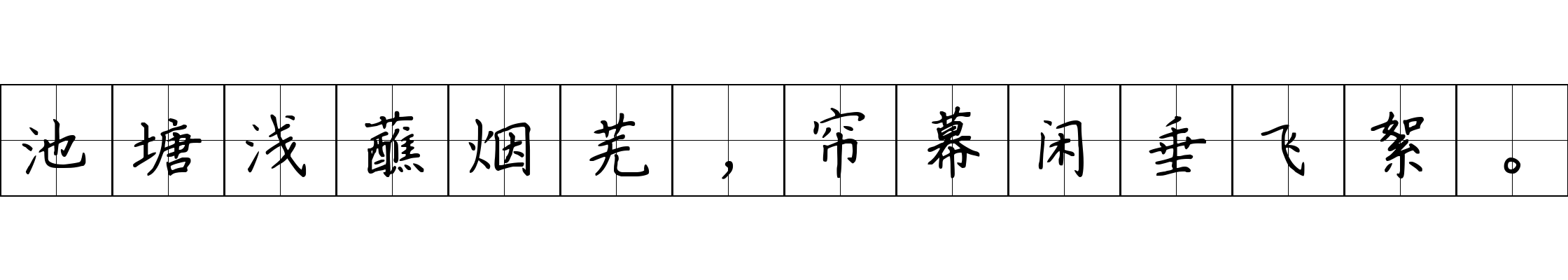 池塘浅蘸烟芜，帘幕闲垂飞絮。