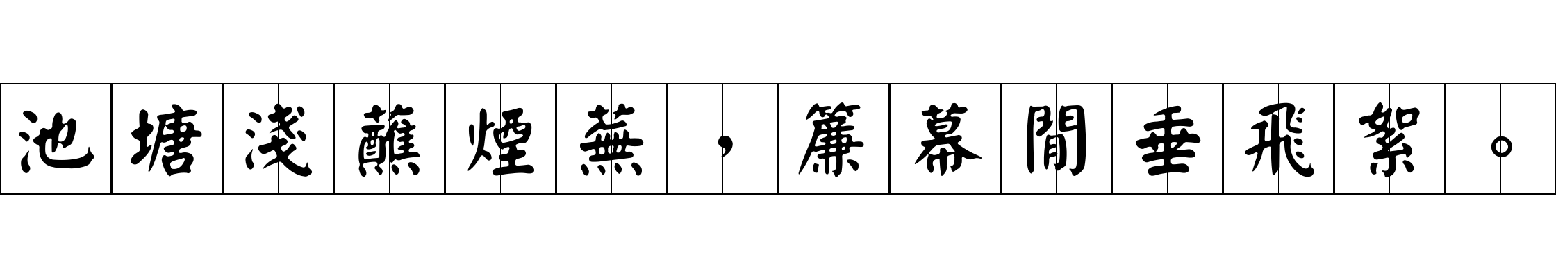 池塘淺蘸煙蕪，簾幕閒垂飛絮。