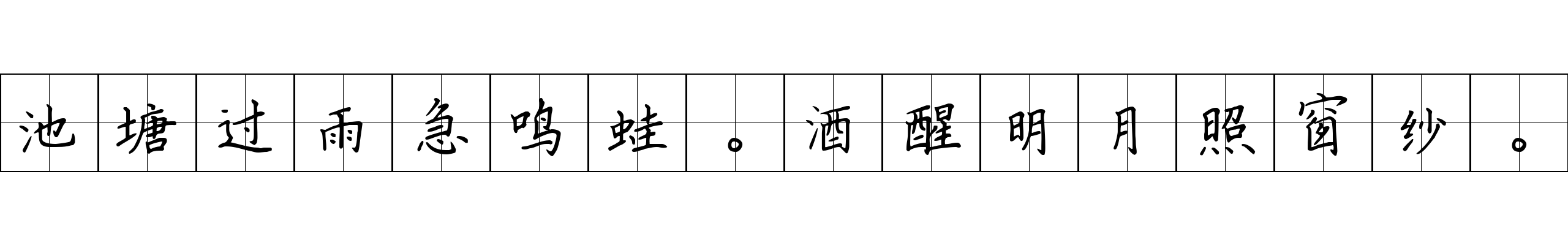 池塘过雨急鸣蛙。酒醒明月照窗纱。