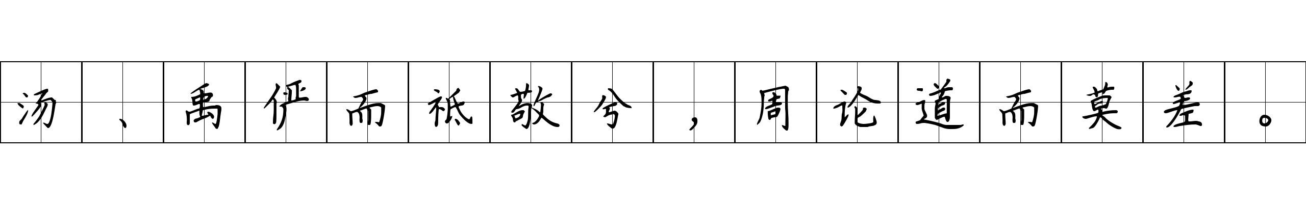 汤、禹俨而祗敬兮，周论道而莫差。