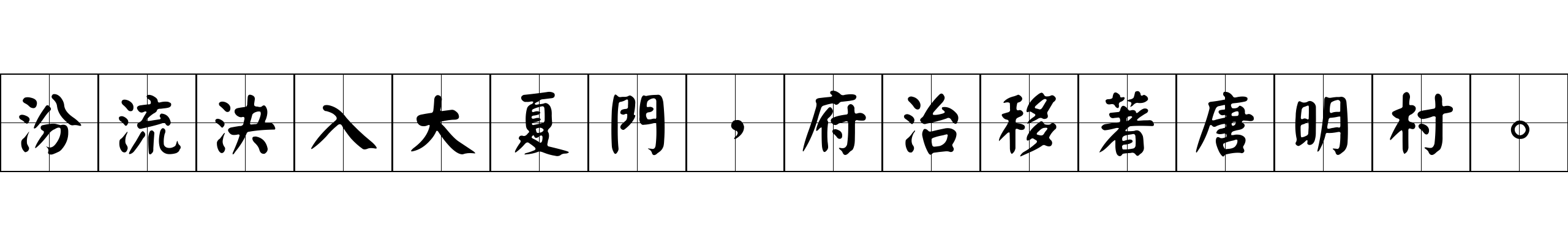 汾流決入大夏門，府治移著唐明村。