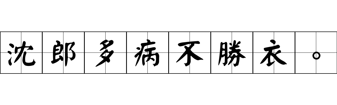 沈郎多病不勝衣。