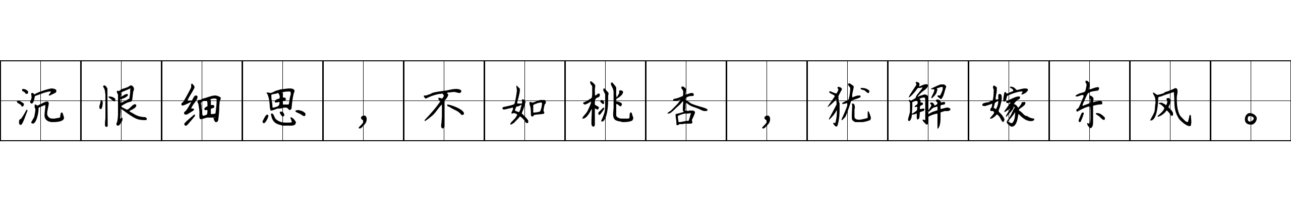 沉恨细思，不如桃杏，犹解嫁东风。