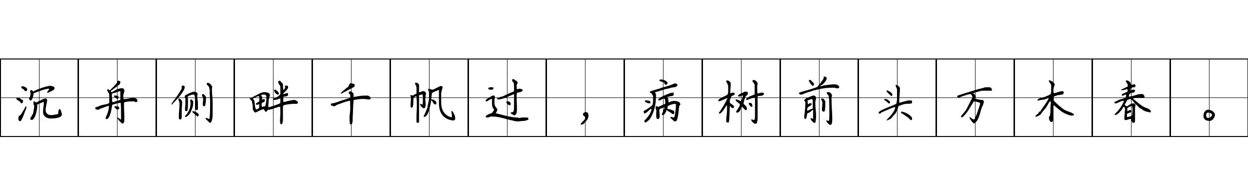 沉舟侧畔千帆过，病树前头万木春。