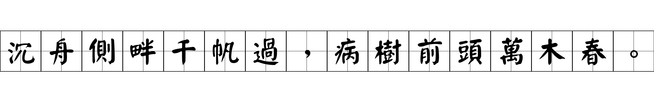 沉舟側畔千帆過，病樹前頭萬木春。