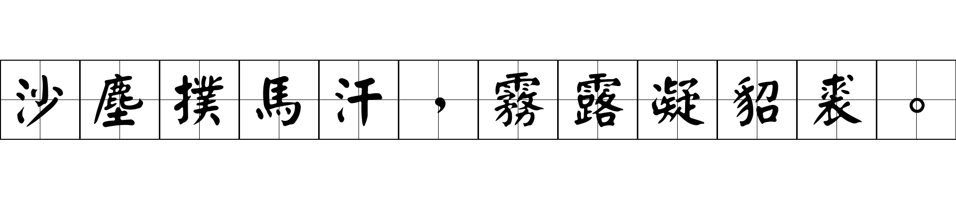 沙塵撲馬汗，霧露凝貂裘。