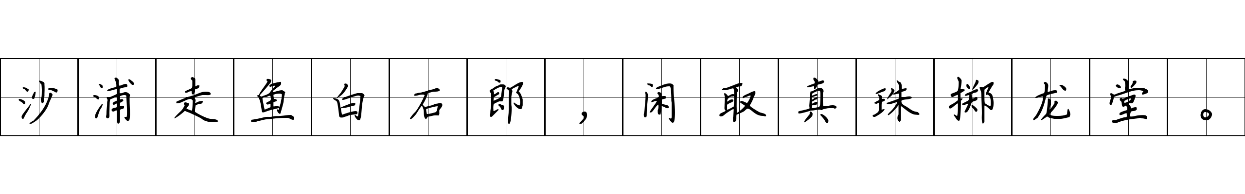 沙浦走鱼白石郎，闲取真珠掷龙堂。