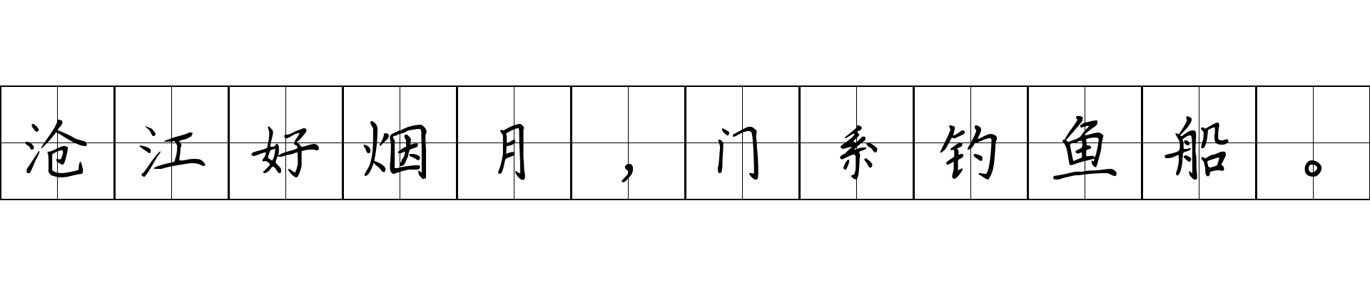 沧江好烟月，门系钓鱼船。