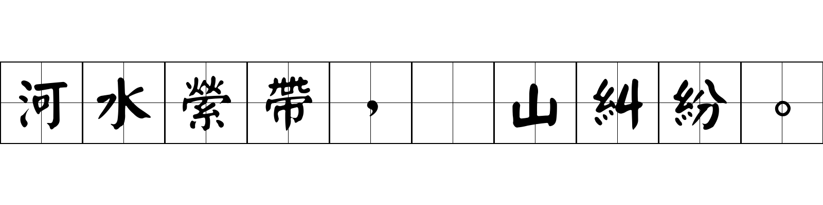 河水縈帶，羣山糾紛。