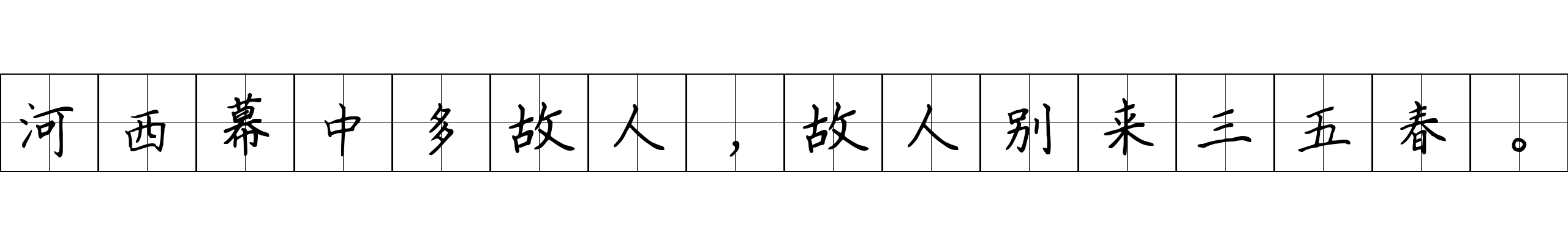 河西幕中多故人，故人别来三五春。