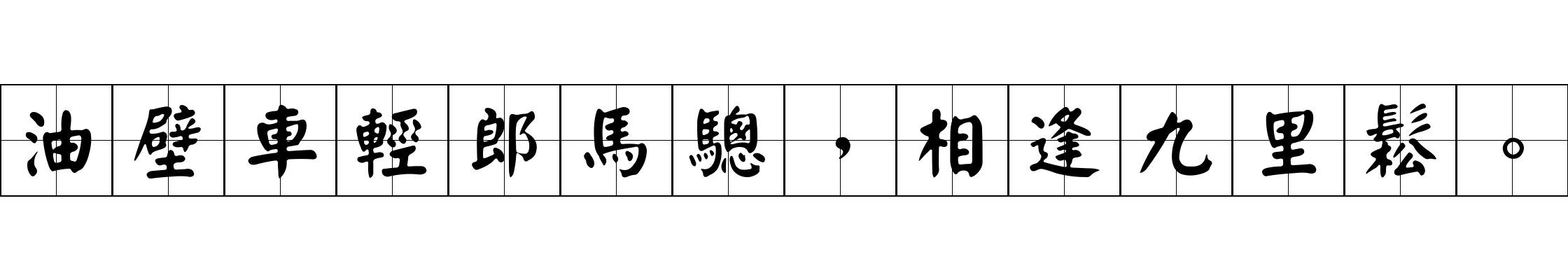 油壁車輕郎馬驄，相逢九里鬆。