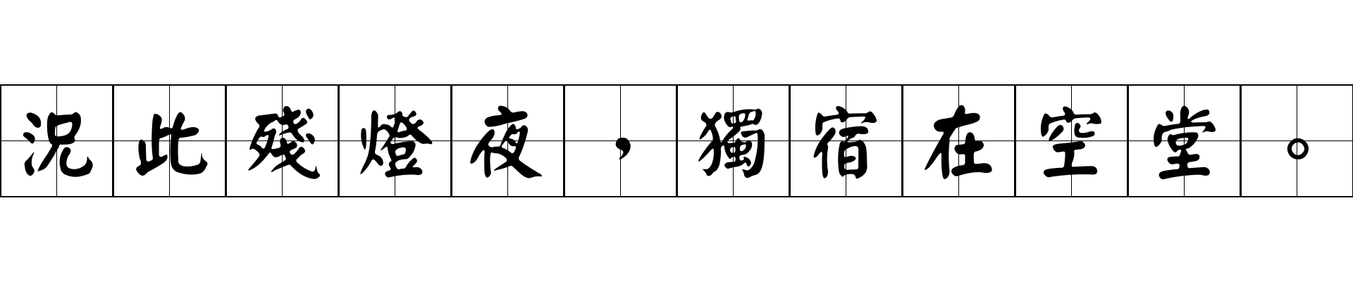 況此殘燈夜，獨宿在空堂。