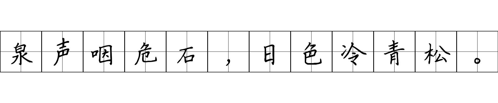 泉声咽危石，日色冷青松。