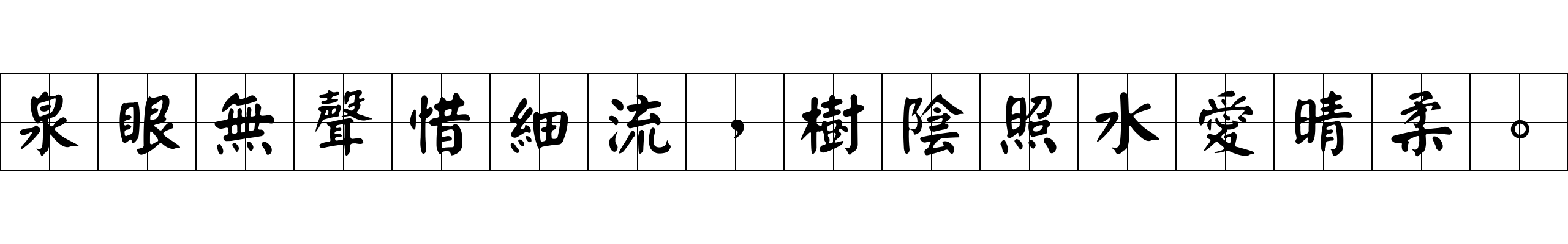 泉眼無聲惜細流，樹陰照水愛晴柔。