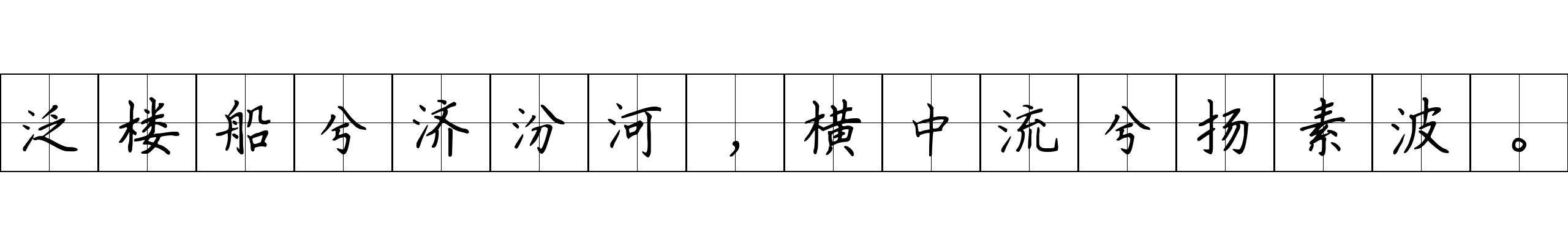 泛楼船兮济汾河，横中流兮扬素波。